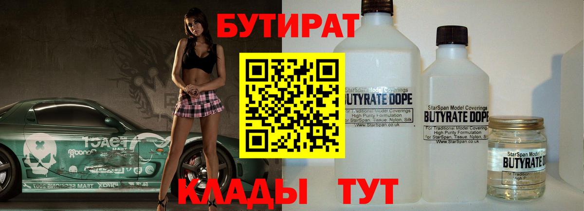 БУТИРАТ бутик  Вход с VPN  БУТИРАТ  Находка 