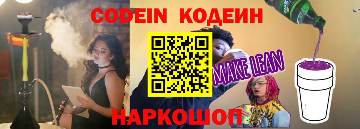 Кодеин Purple Drank  Вход с VPN  Находка  Кодеин напиток Lean (лин) 